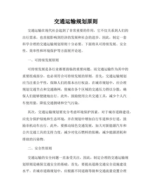 交通运输规划原则