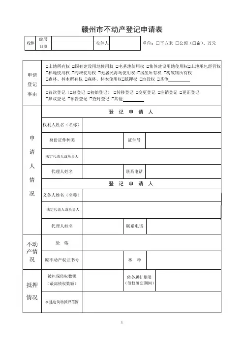 赣州市不动产登记申请表