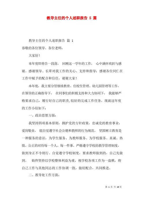 教导主任的个人述职报告5篇