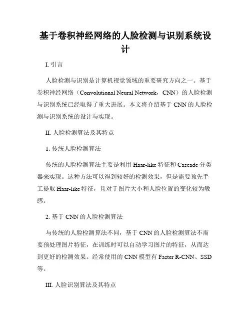 基于卷积神经网络的人脸检测与识别系统设计