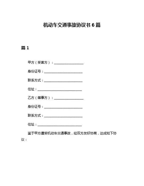 机动车交通事故协议书6篇