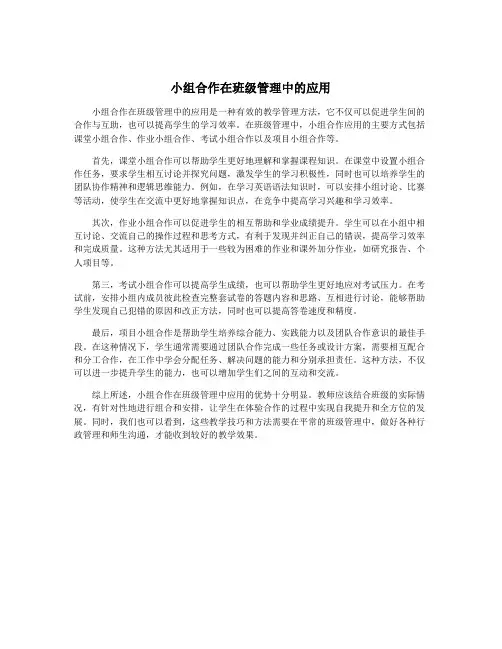小组合作在班级管理中的应用