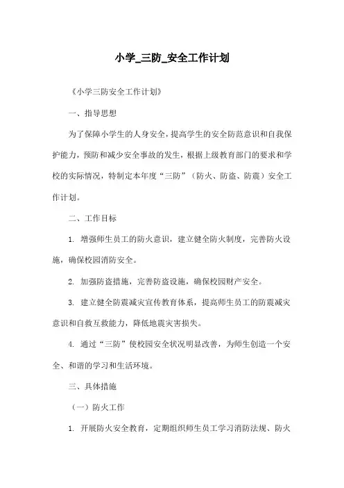 小学_三防_安全工作计划