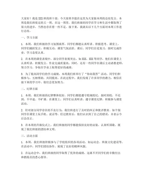 小学班干部每周总结发言稿