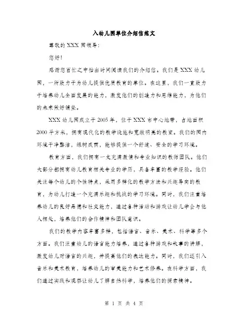 入幼儿园单位介绍信范文（二篇）