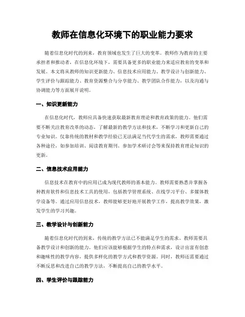 教师在信息化环境下的职业能力要求
