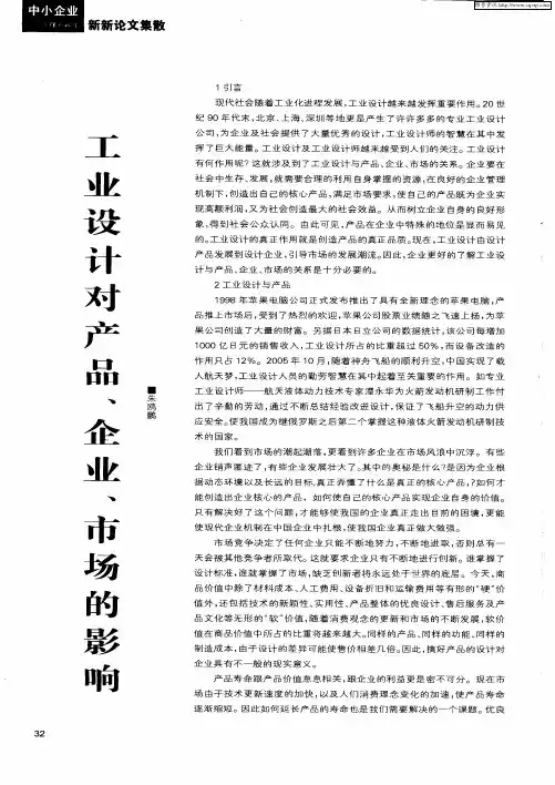 工业设计对产品、企业、市场的影响