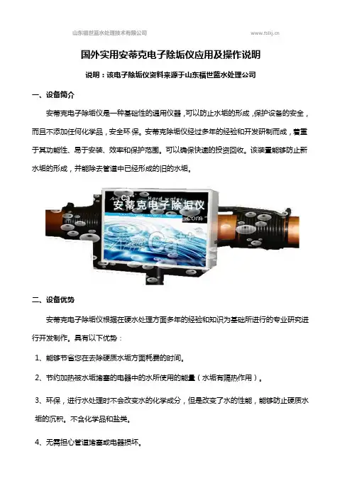 国外实用安蒂克电子除垢仪应用及操作说明