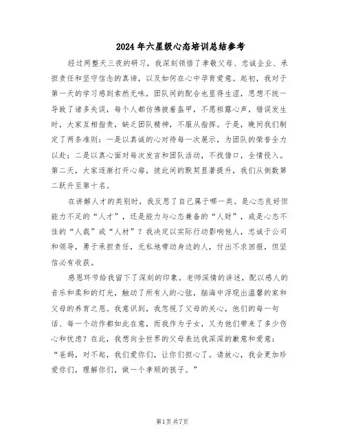 2024年六星级心态培训总结参考（四篇）