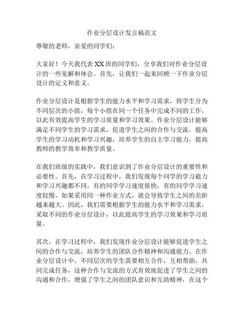 作业分层设计发言稿范文