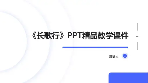 长歌行(2023版ppt)