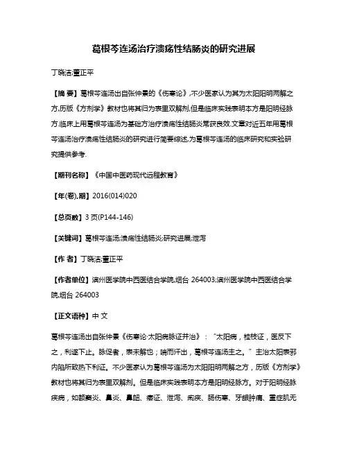 葛根芩连汤治疗溃疡性结肠炎的研究进展