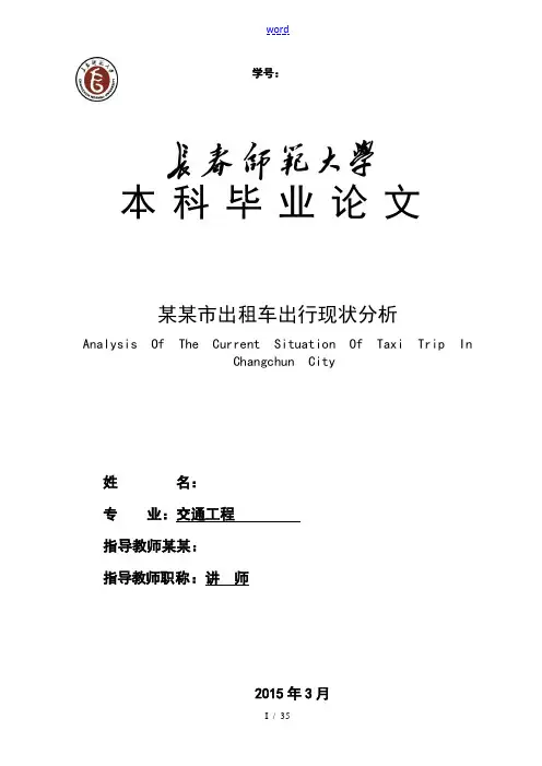 长春市出租车出行现状分析报告