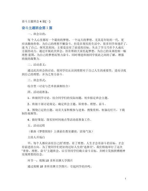 奋斗主题班会4篇(一)