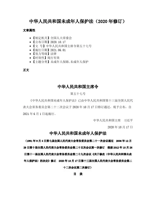 中华人民共和国未成年人保护法（2020年修订）