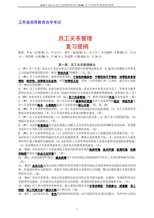 2019年10月江苏人力资源管理自考 30466 员工关系管理 最新备考资料