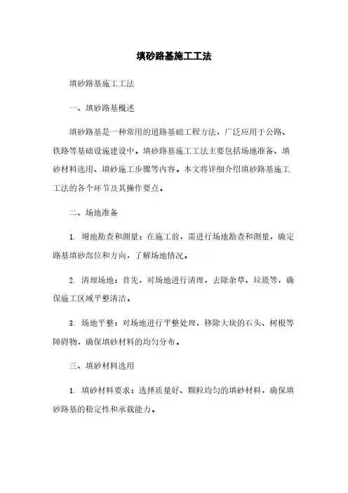 填砂路基施工工法