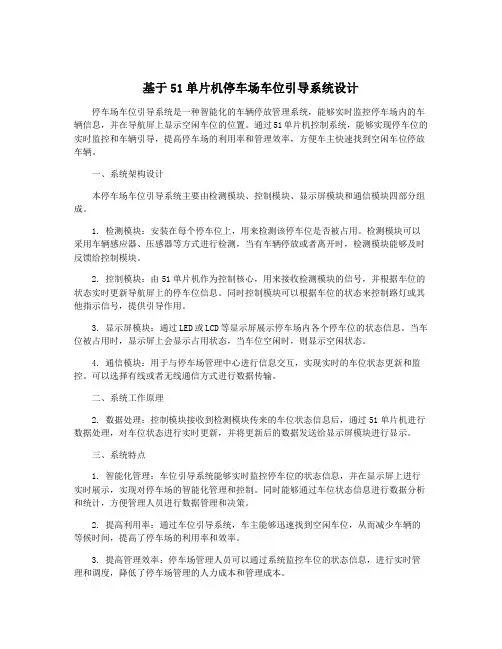 基于51单片机停车场车位引导系统设计