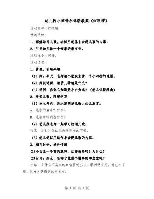 幼儿园小班音乐律动教案《红眼睛》(二篇)