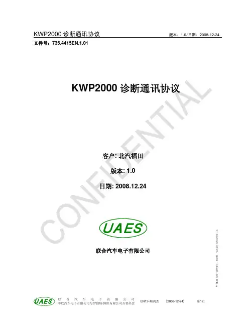 4G15S发动机诊断通讯协议-CF_KWP2000_Foton_4G15_081224cn_JJ