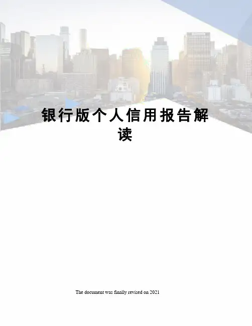 银行版个人信用报告解读