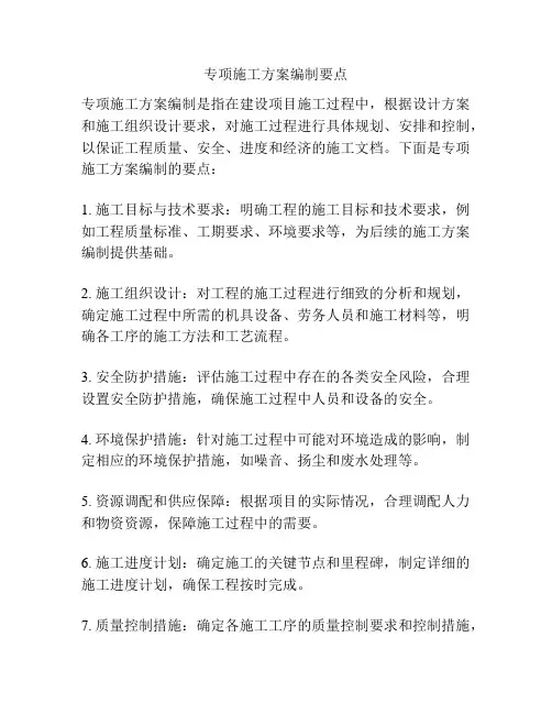 专项施工方案编制要点