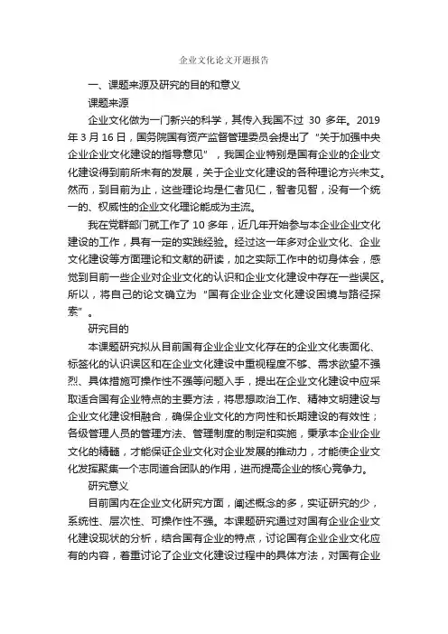 企业文化论文开题报告_开题报告_