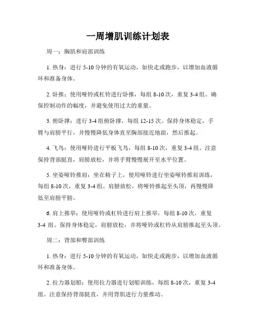 一周增肌训练计划表