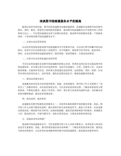 浅谈图书馆流通服务水平的提高