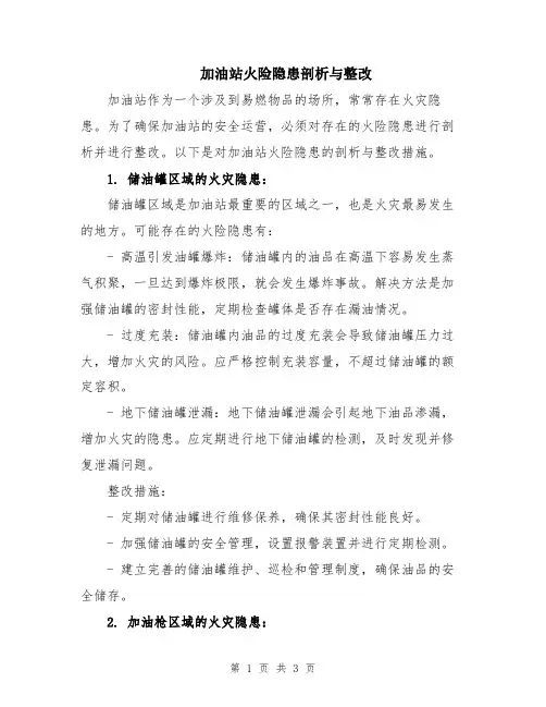 加油站火险隐患剖析与整改