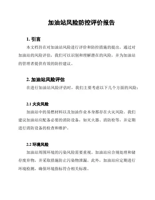 加油站风险防控评价报告