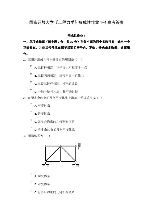 国家开放大学《工程力学》形成性作业1-4参考答案