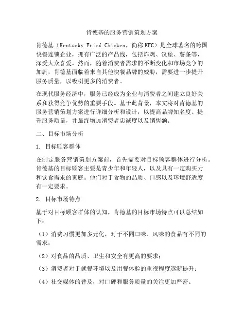 肯德基的服务营销策划方案