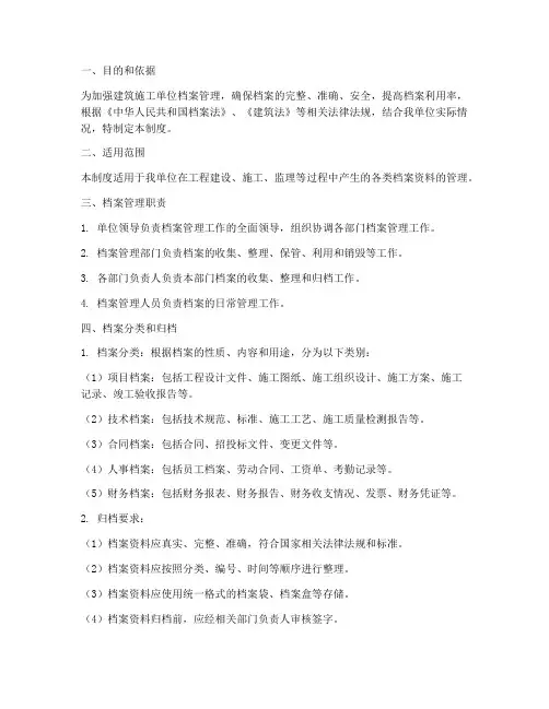 建筑施工单位档案管理制度