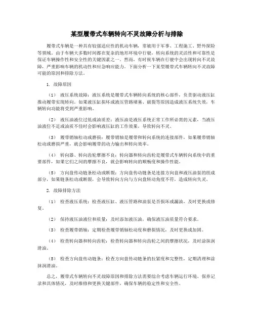 某型履带式车辆转向不灵故障分析与排除