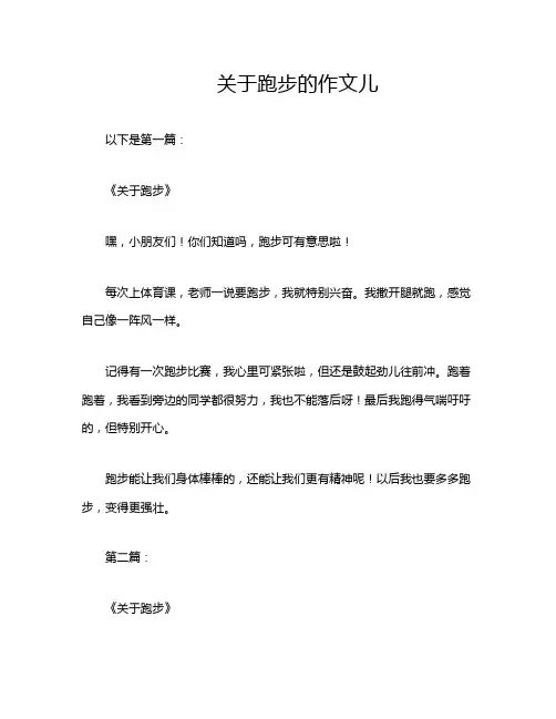 关于跑步的作文儿