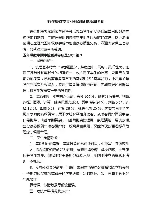 五年级数学期中检测试卷质量分析
