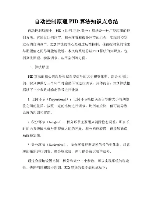 自动控制原理PID算法知识点总结