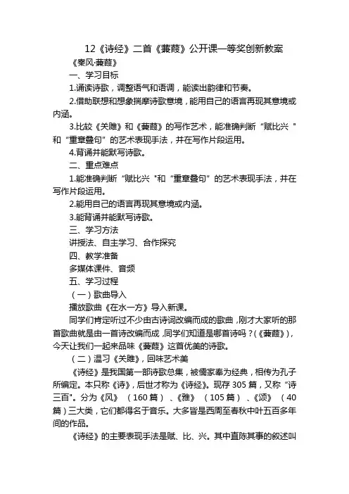 12《诗经》二首《蒹葭》公开课一等奖创新教案