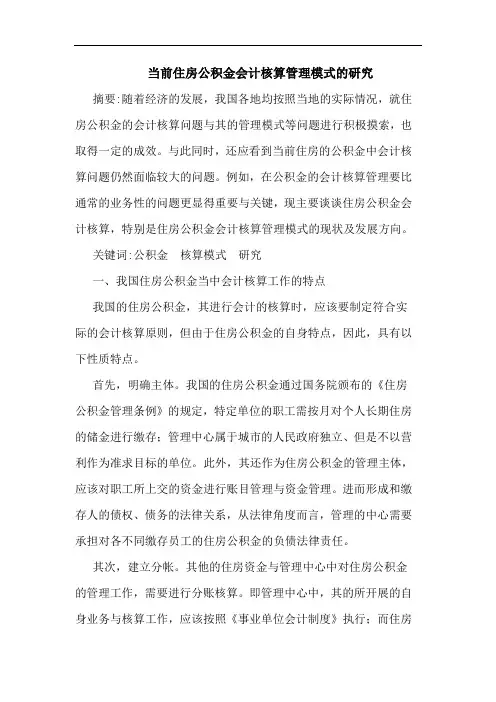当前住房公积金会计核算管理模式的研究