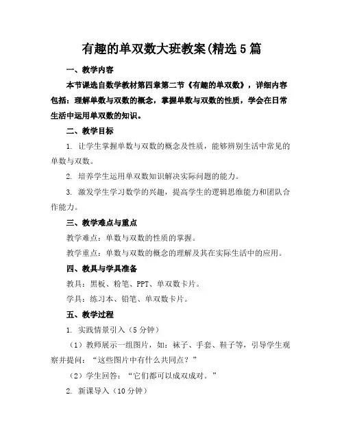 有趣的单双数大班教案(精选5篇