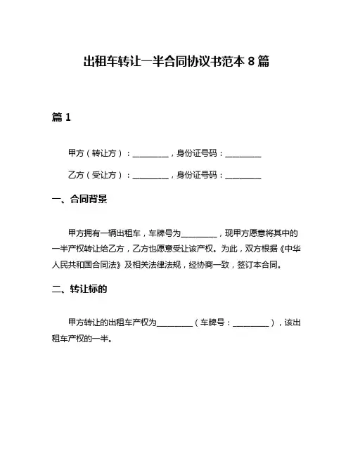出租车转让一半合同协议书范本8篇