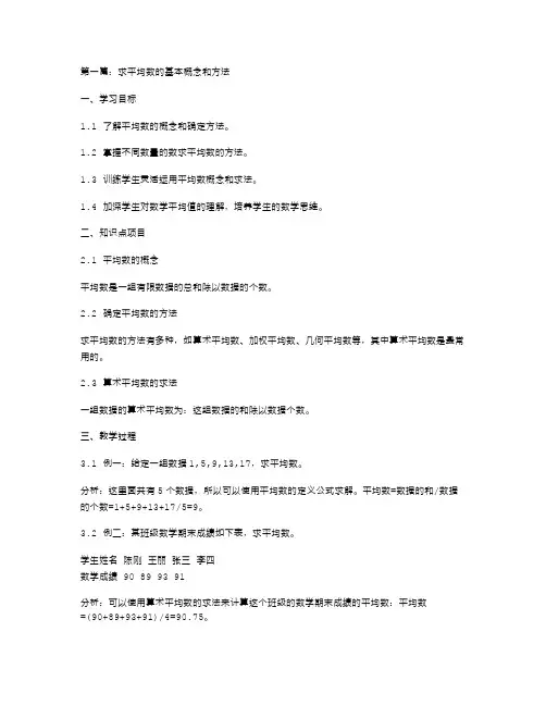 小学五年级数学《求平均数》教案范文五篇：教你如何快速计算平均值