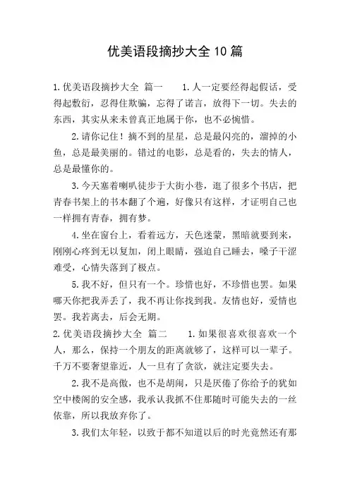优美语段摘抄大全10篇