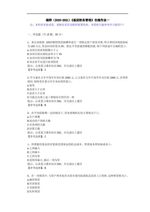 福师(2020-2021)《基层财务管理》在线作业一(4)答案