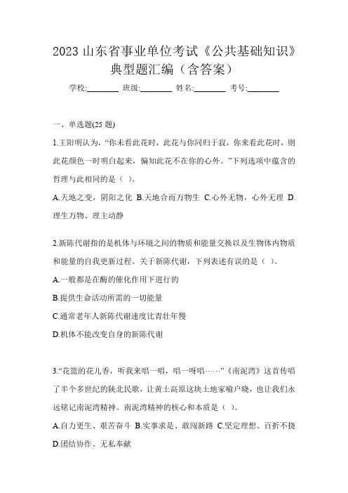 2023山东省事业单位考试《公共基础知识》典型题汇编(含答案)