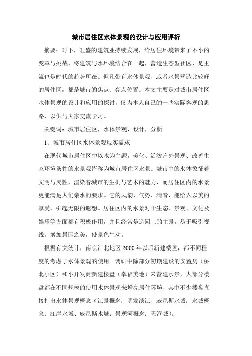 城市居住区水体景观的设计与应用评析