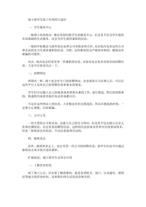瑞士留学生找工作的四大途径