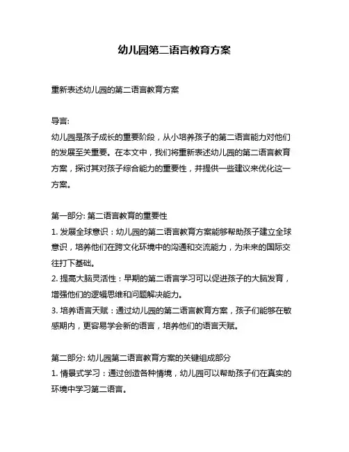 幼儿园第二语言教育方案