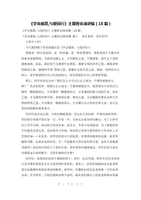 《学会感恩,与爱同行》主题班会演讲稿(15篇)